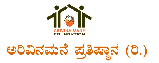 ಅರಿವಿನ ಮನೆ